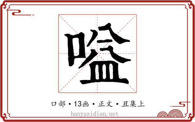 嗌