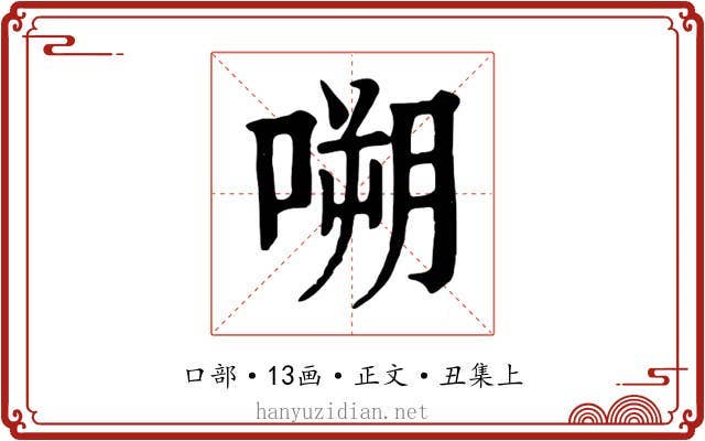 嗍