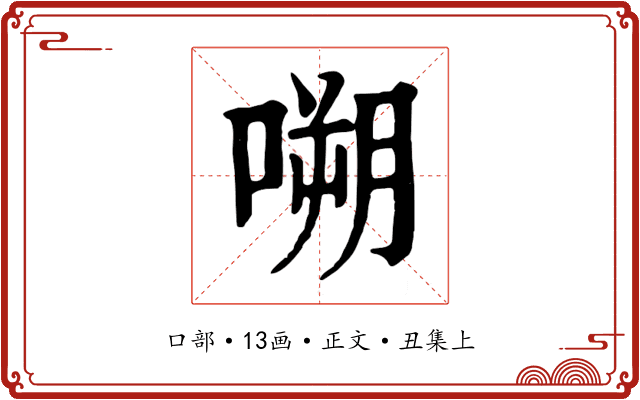 嗍