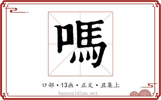 嗎