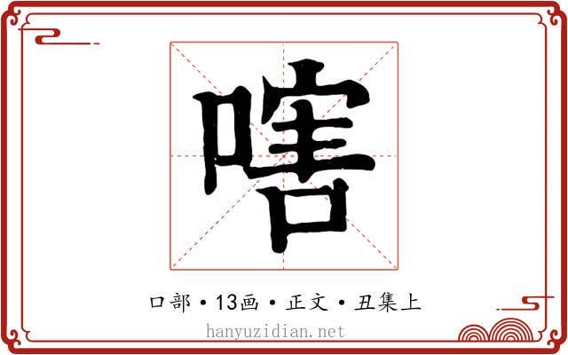 嗐