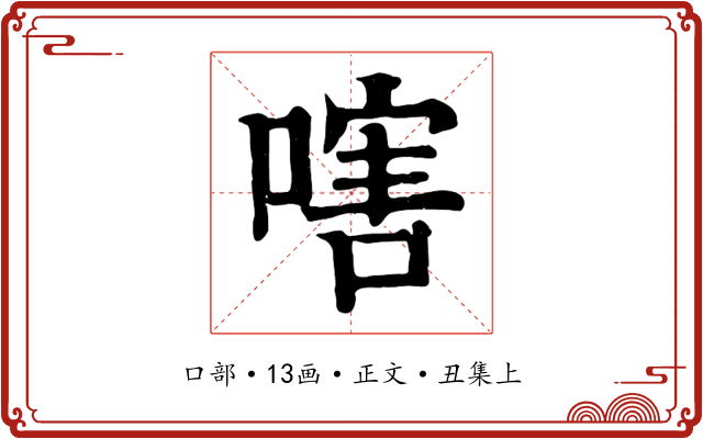 嗐