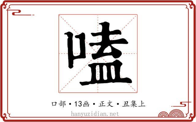 嗑