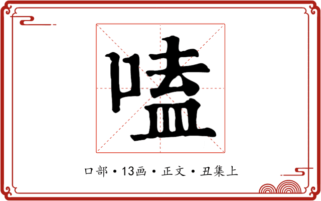 嗑
