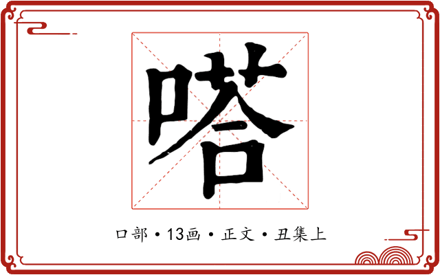 嗒