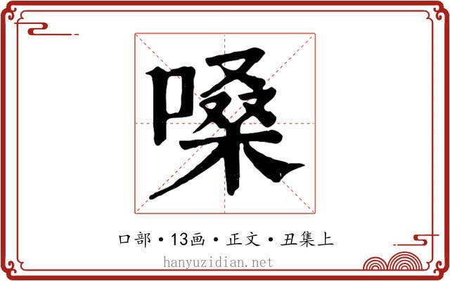 嗓