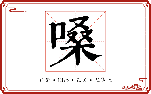 嗓