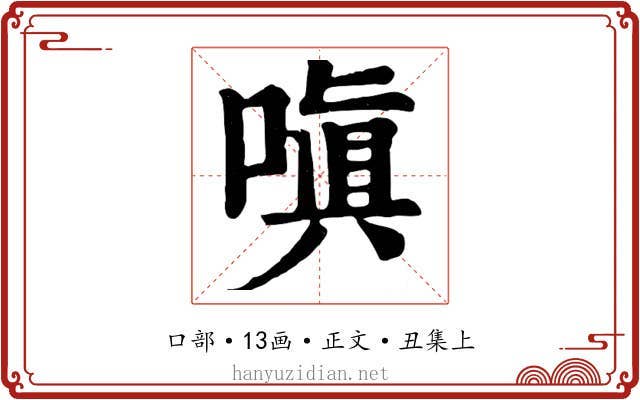 嗔