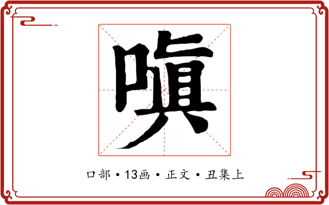 嗔