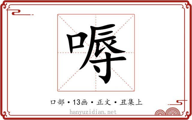 嗕