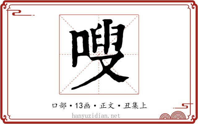 嗖