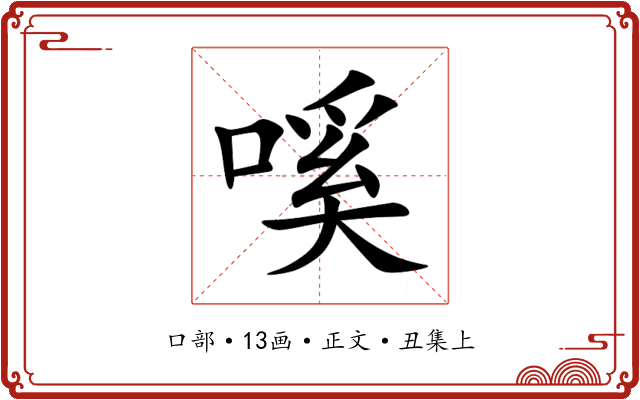 嗘