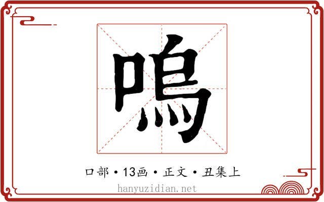 嗚