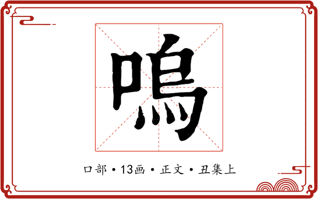 嗚