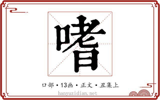 嗜