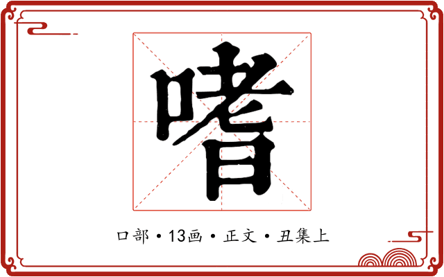 嗜