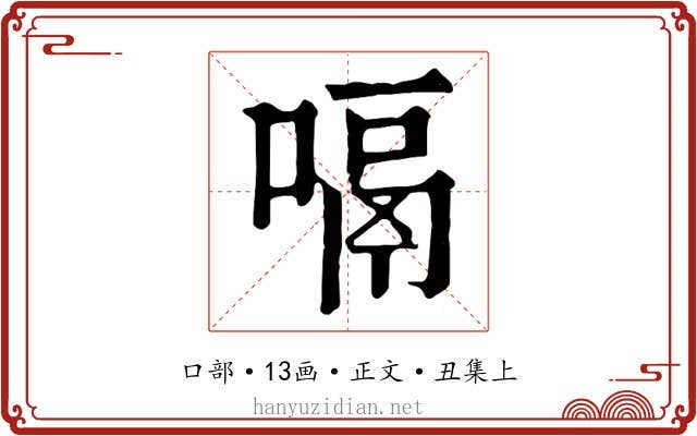 嗝