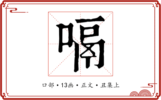 嗝