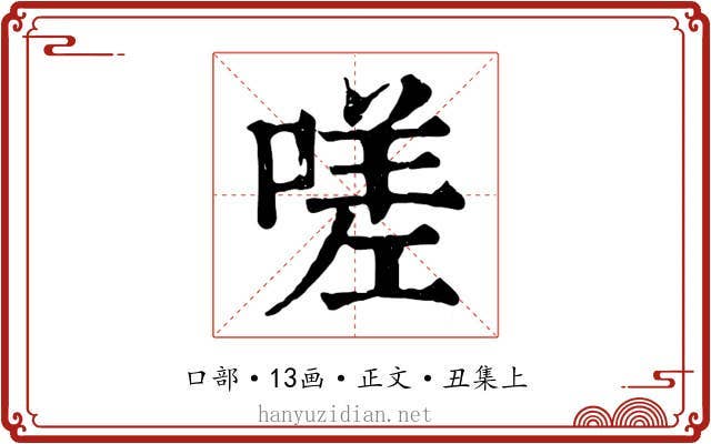 嗟