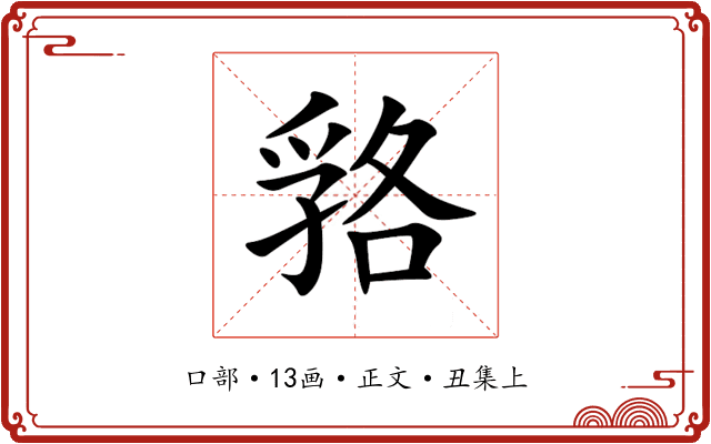 嗠