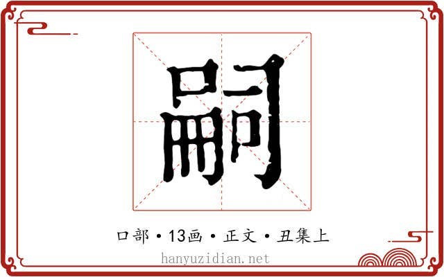 嗣