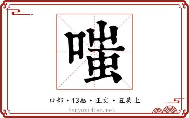 嗤