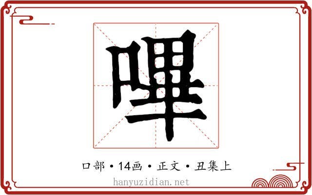 嗶