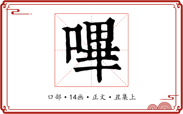 嗶