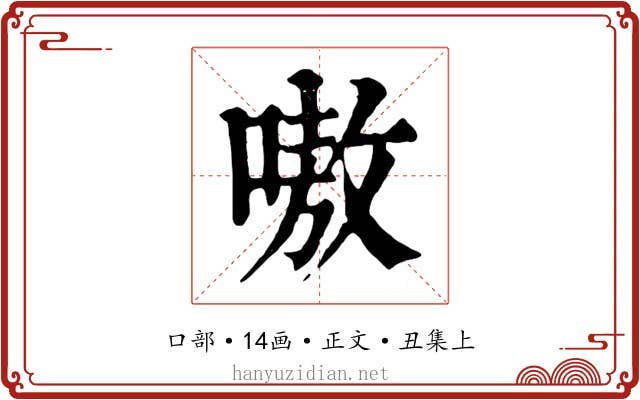 嗷