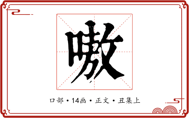 嗷