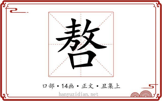 嗸