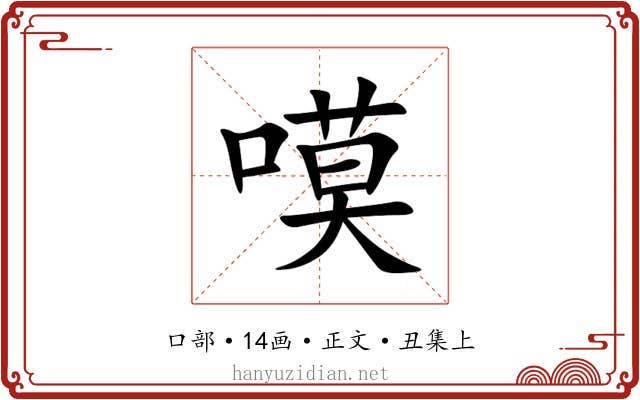 嗼