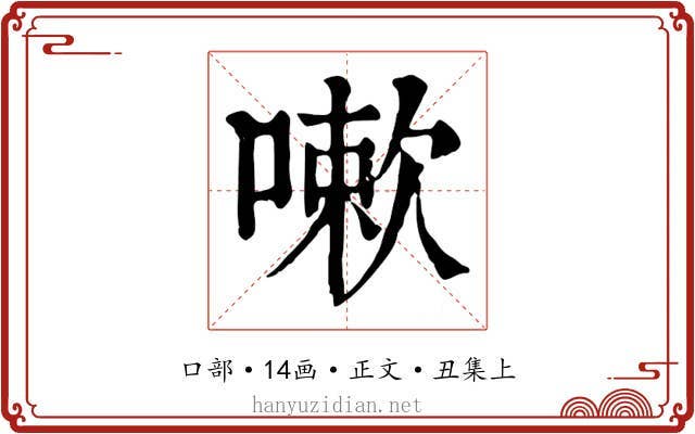嗽