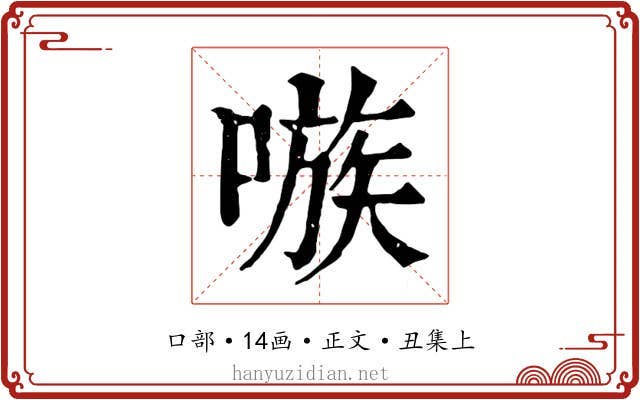 嗾
