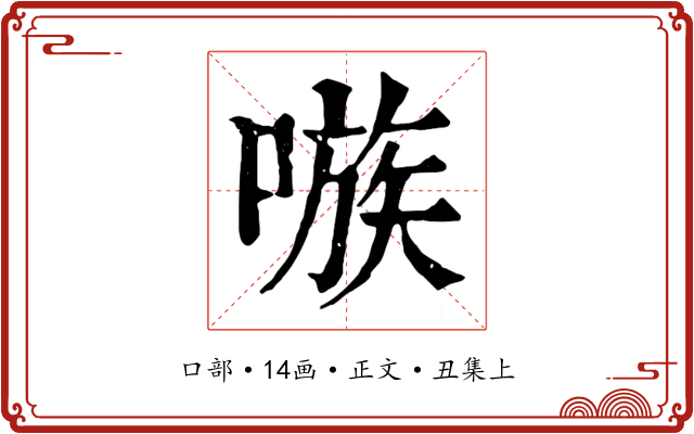 嗾