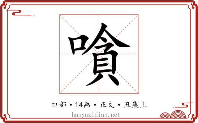 嗿