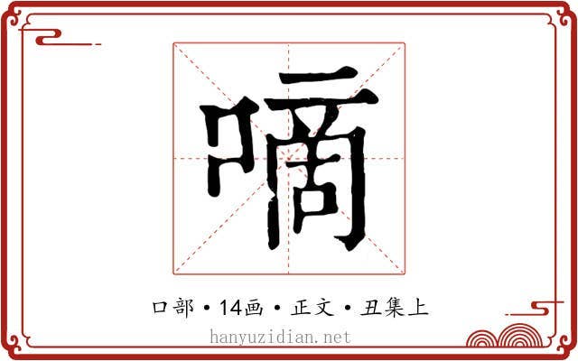 嘀