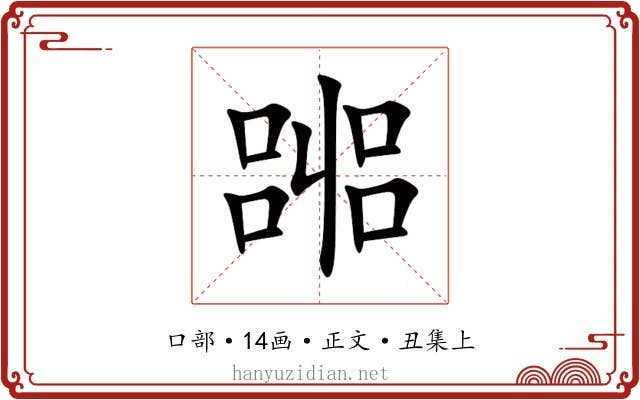 嘂