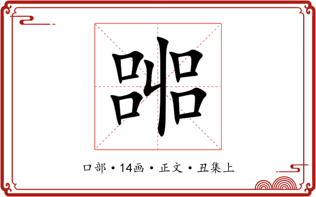 嘂