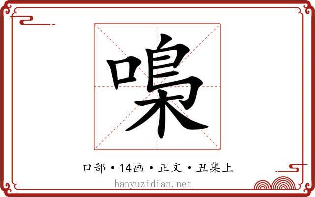 嘄