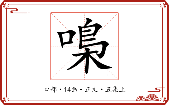 嘄