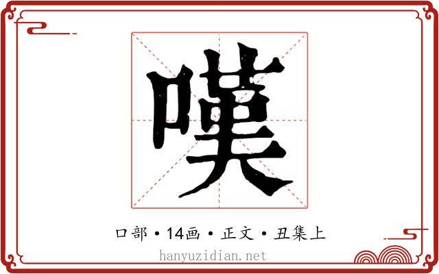 嘆