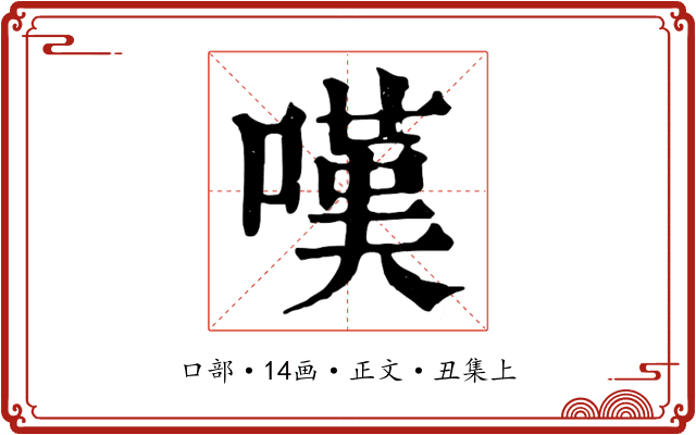 嘆