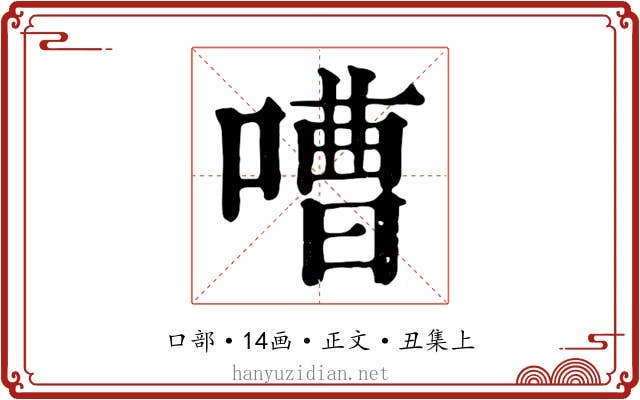 嘈