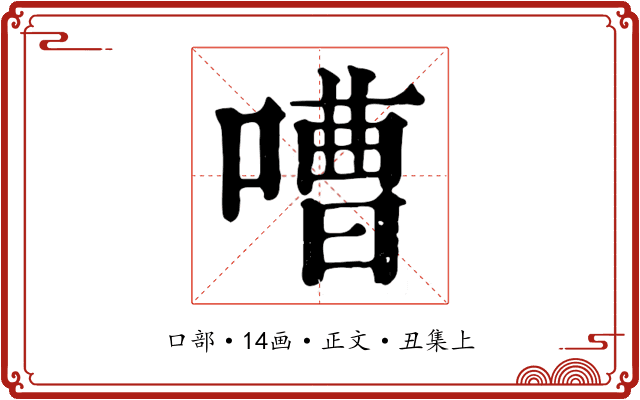嘈