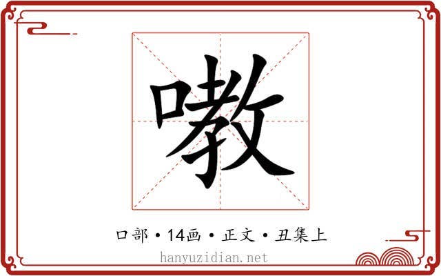 嘋
