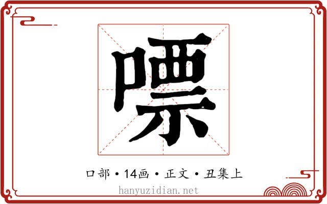 嘌