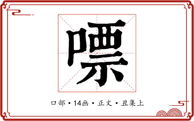 嘌