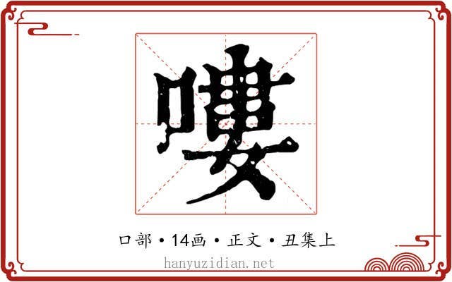 嘍