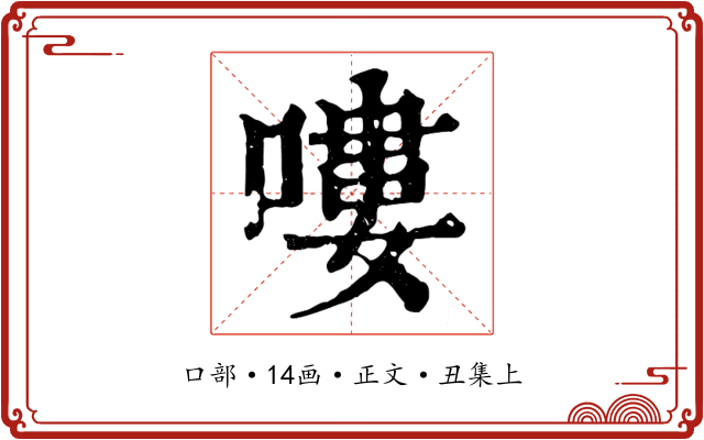 嘍